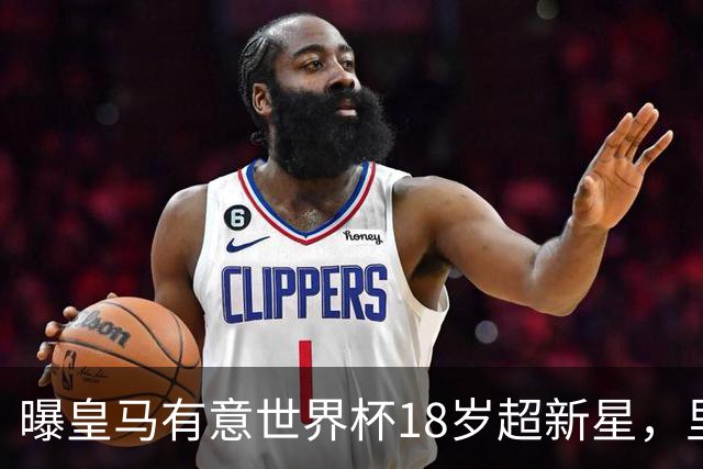 曝皇马有意世界杯18岁超新星，里尔标价7000万欧元，曼联准备截胡
