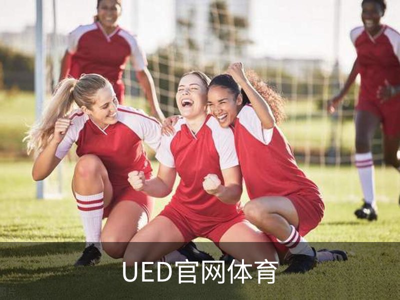 了解UED官网体育